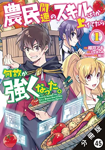 農民関連のスキルばっか上げてたら何故か強くなった。（コミック） 分冊版 ： 45 (モンスターコミックス)