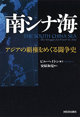 南シナ海: アジアの覇権をめぐる闘争史 南シナ海: アジアの覇権をめぐる闘争史