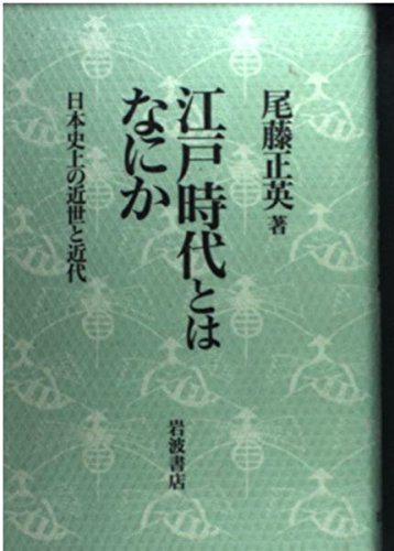 【中古】 ＯＤ＞日本の国家主義 「国体」思想の形成/岩波書店/尾藤正英 日本の国家主義／尾藤 正英｜岩波オンデマンドブックス - 岩波書店