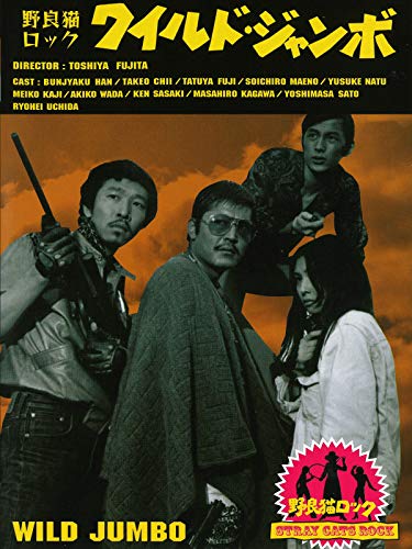 野良猫ロック　ワイルドジャンボ