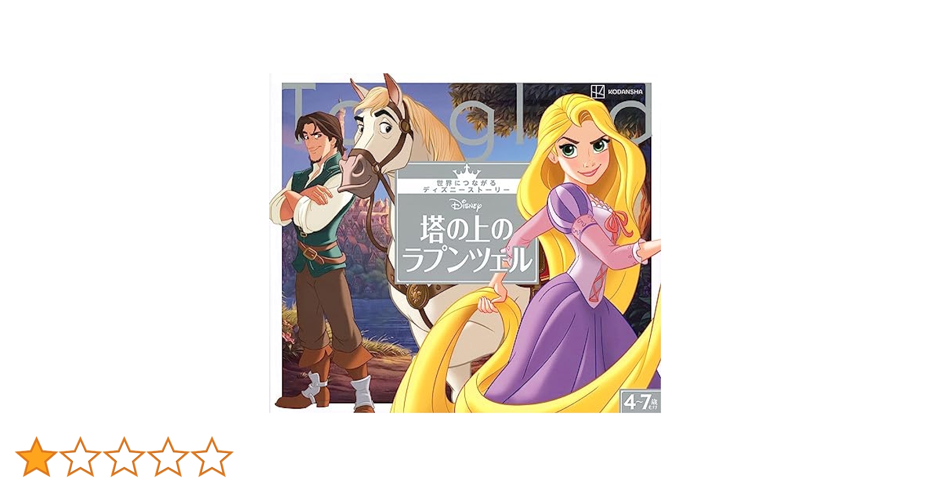 美女と野獣 アラジン 塔の上のラプンツェル トイストーリー4