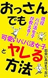おっさんでも可愛いパパ活女子とヤレる方法: 【現役パパ活女子が教える】