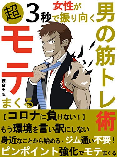 Amazon Co Jp 女性が3秒で振り向く超モテまくる男の筋トレ術 もう環境を言い訳にしない身近なことから始める ジム通い不要 ピンポイント強化でモテまくる Ebook 統合出版 本