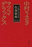 書評 うさぎとマツコの往復書簡 by 有狩