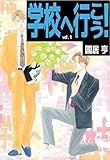 学校へ行こう！ Vol.1