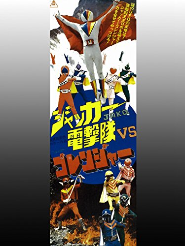 『ジャッカー電撃隊VSゴレンジャー』