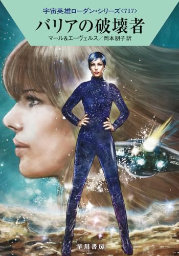 バリアの破壊者 (ハヤカワ文庫SF)