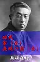 藤村ページ Amazon.co.jp: 破戒、家（全）、夜明け前（全） eBook : 島崎