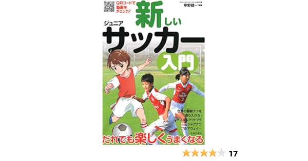 新しいジュニアサッカー入門 池田書店 アーセナルサッカースクール市川代表 幸野健一 スポーツ Kindleストア Amazon