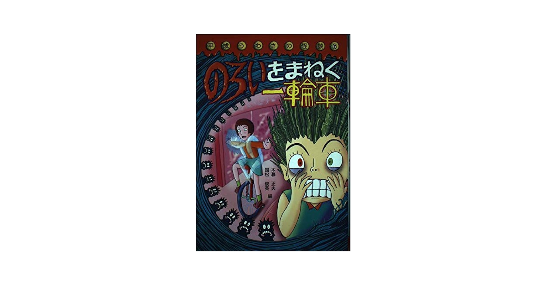 【中古】 日本の怪ぶつ話 改訂版/偕成社/木暮正夫 中古】 日本の怪ぶつ話 改訂版/偕成社/木暮正夫 中古】 日本の怪ぶつ