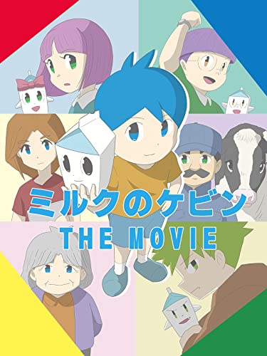 『ミルクのケビン THE MOVIE』2巻