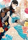 囚われた王女は二度、幸せな夢を見る ２ (角川文庫)