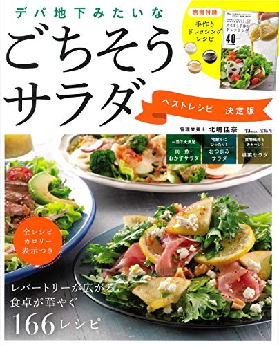 デパ地下みたいなごちそうサラダ ベストレシピ 決定版 (TJMOOK)