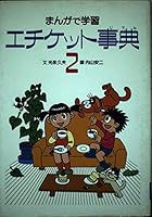 まんがで学習 エチケット事典〈2〉 425106514X Book Cover