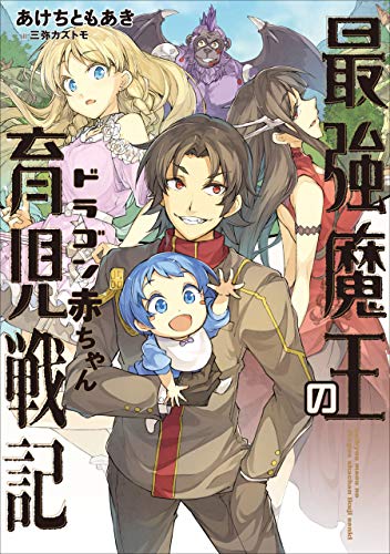 最強魔王のドラゴン赤ちゃん育児戦記 アース スターノベル あけちともあき 三弥 カズトモ ライトノベル Kindleストア Amazon