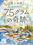 ７．５グラムの奇跡 (講談社文庫)