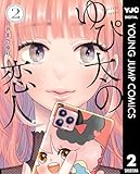 ゆぴ太の恋人 2 (ヤングジャンプコミックスDIGITAL)