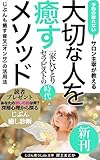  taisetunahitowoiyasumethod: ixtukanihitoriserapisutonojidai (Japanese Edition)