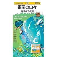 山と高原地図 福岡の山々 宝満山・英彦山 2025 (山と高原地図59)