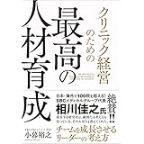 クリニック経営のための最高の人材育成