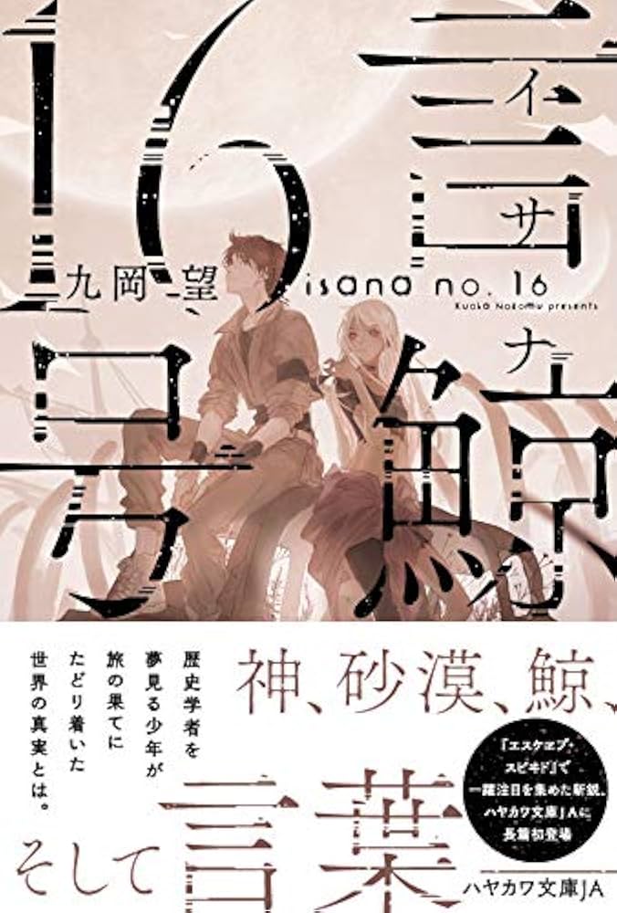 文学・小説 zakichan Amazon.co.jp: 言鯨【イサナ】16号 (ハヤカワ文庫JA) : 九岡