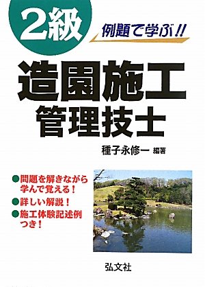 PDFダウンロード 例題で学ぶ! ! 2級造園施工管理技士 (国家・資格シリーズ 254) バイ