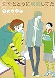 恋などとうに成就してた (バーズコミックス ルチルコレクション)