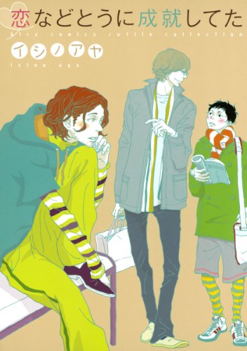 恋などとうに成就して