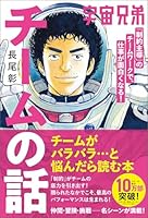 人気漫画『宇宙兄弟』から学ぶ！ シリーズ累計10万部突破のビジネス書