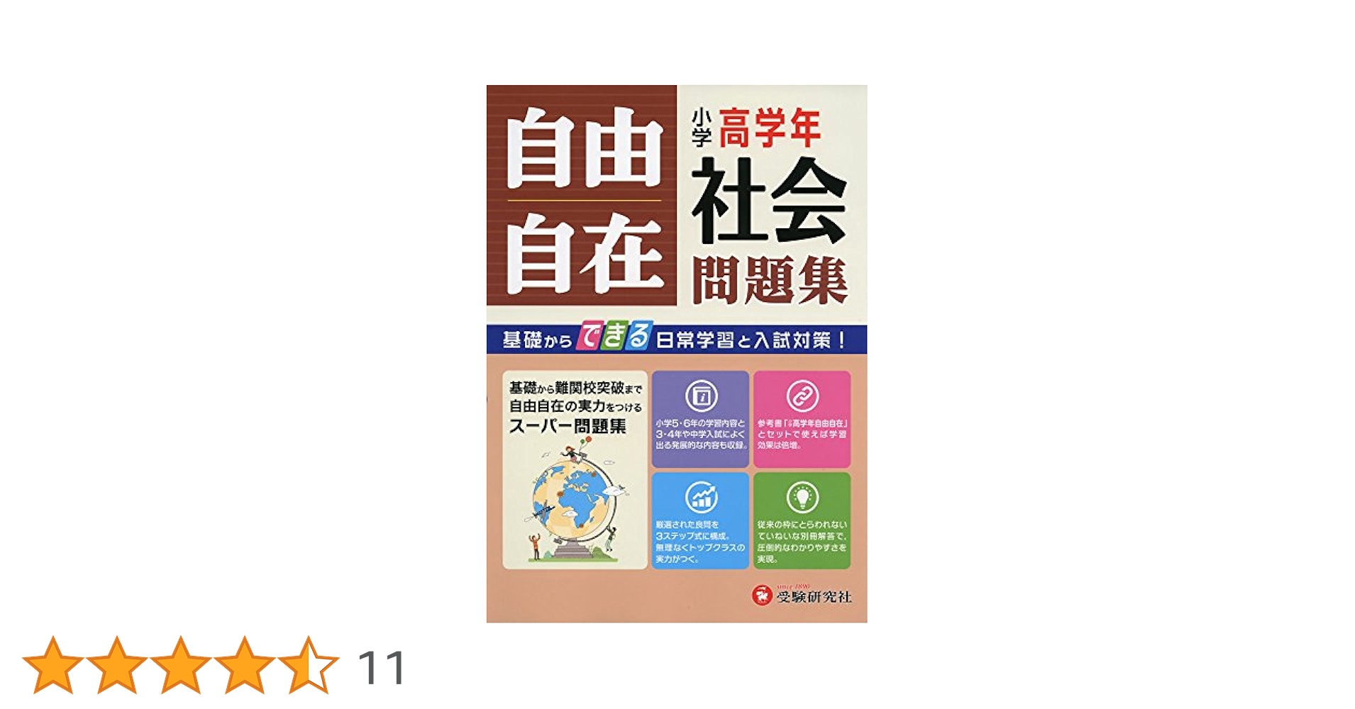 自由自在 学習参考書&問題集セット(社会は参考書のみ) 中学入試 自由自在問題集 社会:基礎から難関校受験まで/小学生