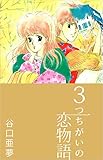 3つちがいの恋物語