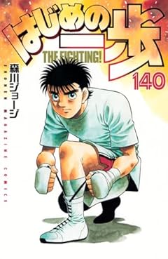 はじめの一歩(140) (講談社コミックス)