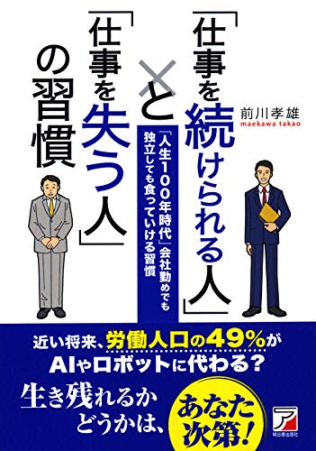 「仕事を続けられる人」と「仕事を失う人」の習慣 (ASUKA BUSINESS)