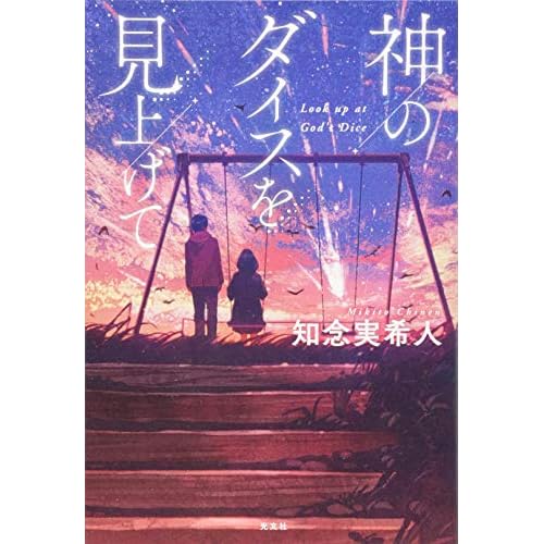 神のダイスを見上げて