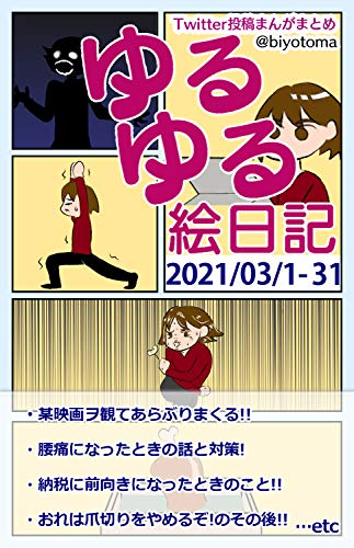ゆるゆる絵日記 21 03 Twitterに毎日投稿していた2コマ漫画の21 3ぶんです 篠田すみれ マンガ Kindleストア Amazon