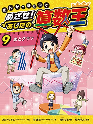 表とグラフ まんがで身につく めざせ!あしたの算数王