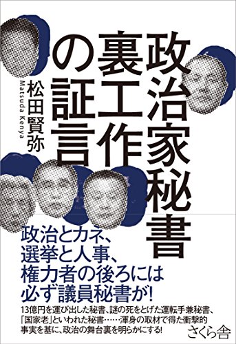 無料電子書籍 アプリ 政治家秘書 裏工作の証言 バイ
