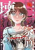 この家族、壊れてる。 ～“選ばれなかった妻”の地獄～（分冊版） 【第4話】 (よもんがクロメ)