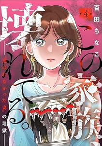 この家族、壊れてる。 ～“選ばれなかった妻”の地獄～（分冊版） 【第4話】 (よもんがクロメ)