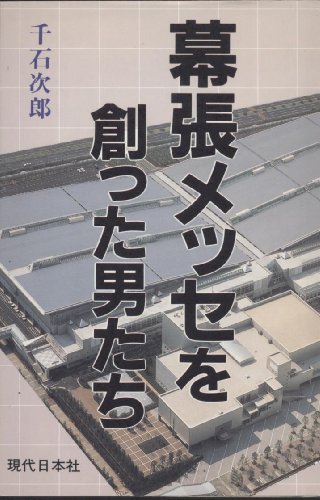 幕張メッセを創った男たち