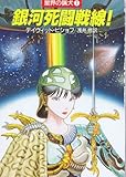 銀河死闘戦線! (1) (ハヤカワ文庫SF 1)