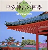 Four seasons of Heian Shrine - Mizuno and a specific collection of old photographs (Kyo-old shrines pilgrimage) (2004) ISBN: 4885918847 [Japanese Import] 4885918847 Book Cover