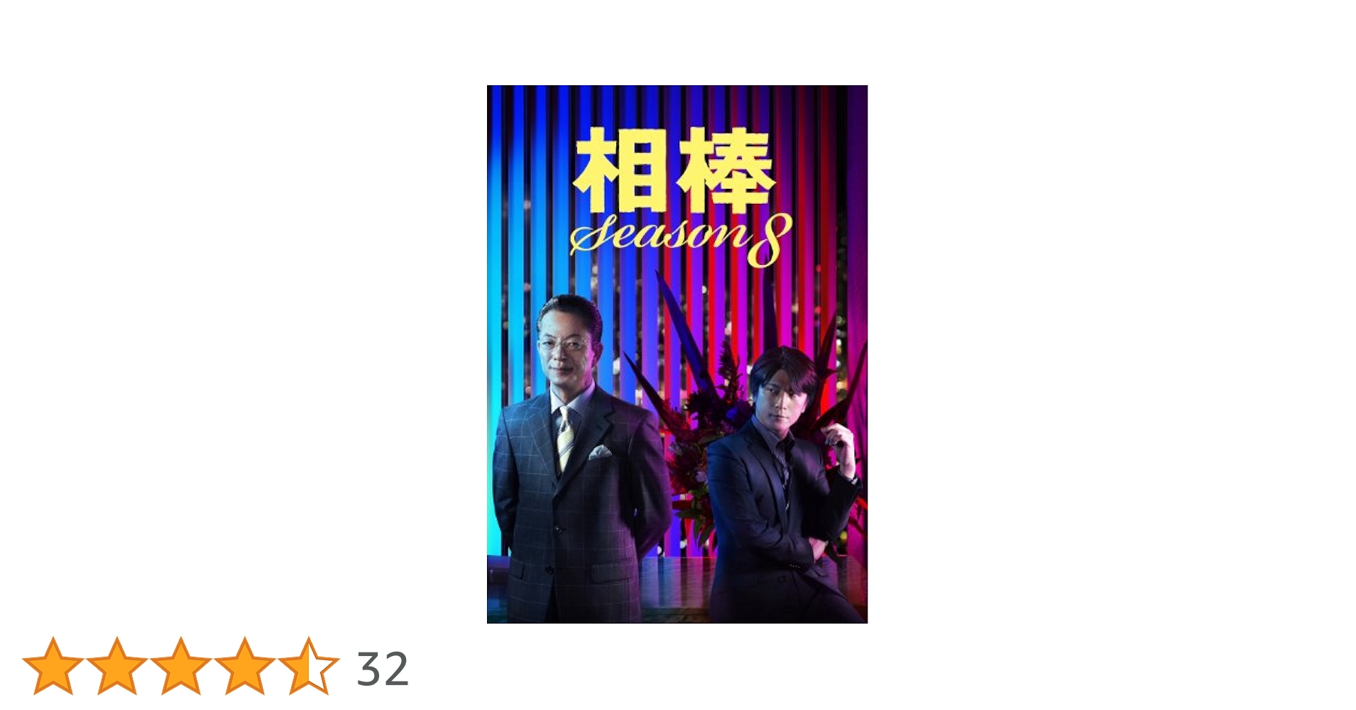 相棒 season8 DVD-BOX II Amazon.co.jp: 相棒 Season8 DVD-BOX2 : 水谷豊, 及川光博, 益戸