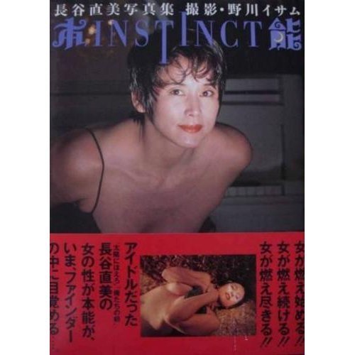 長谷直美写真集―本能INSTINCT 長谷直美写真集―本能INSTINCT