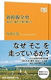 新幹線全史 「政治」と「地形」で解き明かす (NHK出版新書)