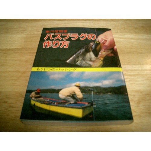 鮎川ルアー　エッグベリー、バスプラグの作り方(本) Amazon.co.jp: 鮎川 信昭: 本、バイオグラフィー、最新アップデート