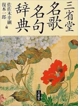 【中古本】名歌名句大事典 Amazon.co.jp: 三省堂名歌名句辞典 : 佐佐木 幸綱, 復本 一郎: 本