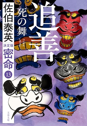佐伯泰英　本　55冊セット　独り祝言　後見の月　店仕舞い　まとめ大量 Amazon.co.jp: 佐伯 泰英: 本、バイオグラフィー、最新アップデート