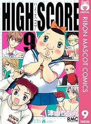 HIGH SCORE? コミック 1-16巻セット n5ksbvb HIGH SCORE 5／津山 ちなみ | 集英社 ― SHUEISHA ―