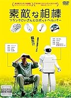素敵な相棒 フランクじいさんとロボットヘルパー [DVD]